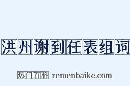 洪州谢到任表组词是什么意思的图片